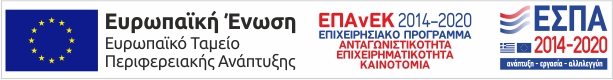 Ευρωπαϊκή Ένωση - ΕΠΑνΕΚ 2014-2020 - ΕΣΠΑ: δείτε το ενημερωτικό PDF